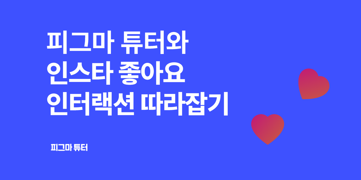 [피그마튜터]인스타 좋아요 인터랙션 따라잡기 썸네일